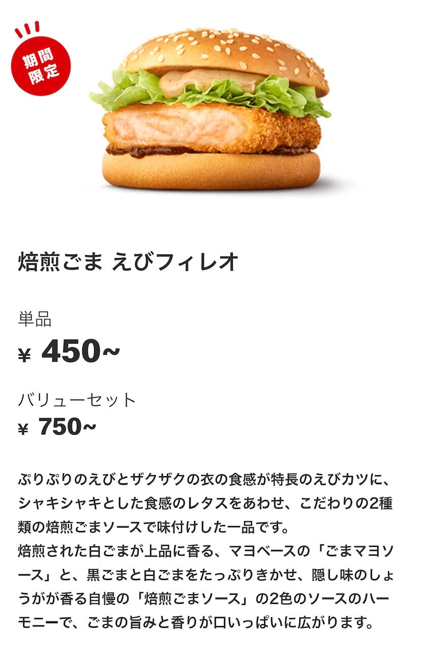 平成バーガー】マクドナルド「焙煎ごま えびフィレオ」を実食レビュー 