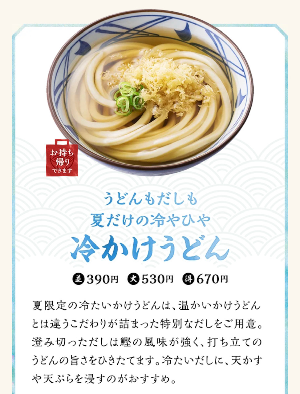 引用元：丸亀製麺公式サイト