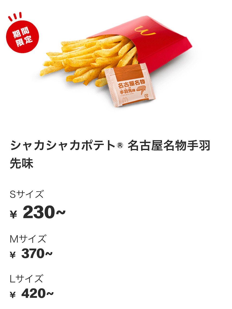 手羽先味が新登場！マクドナルドで「シャカシャカポテト」を買ってみた