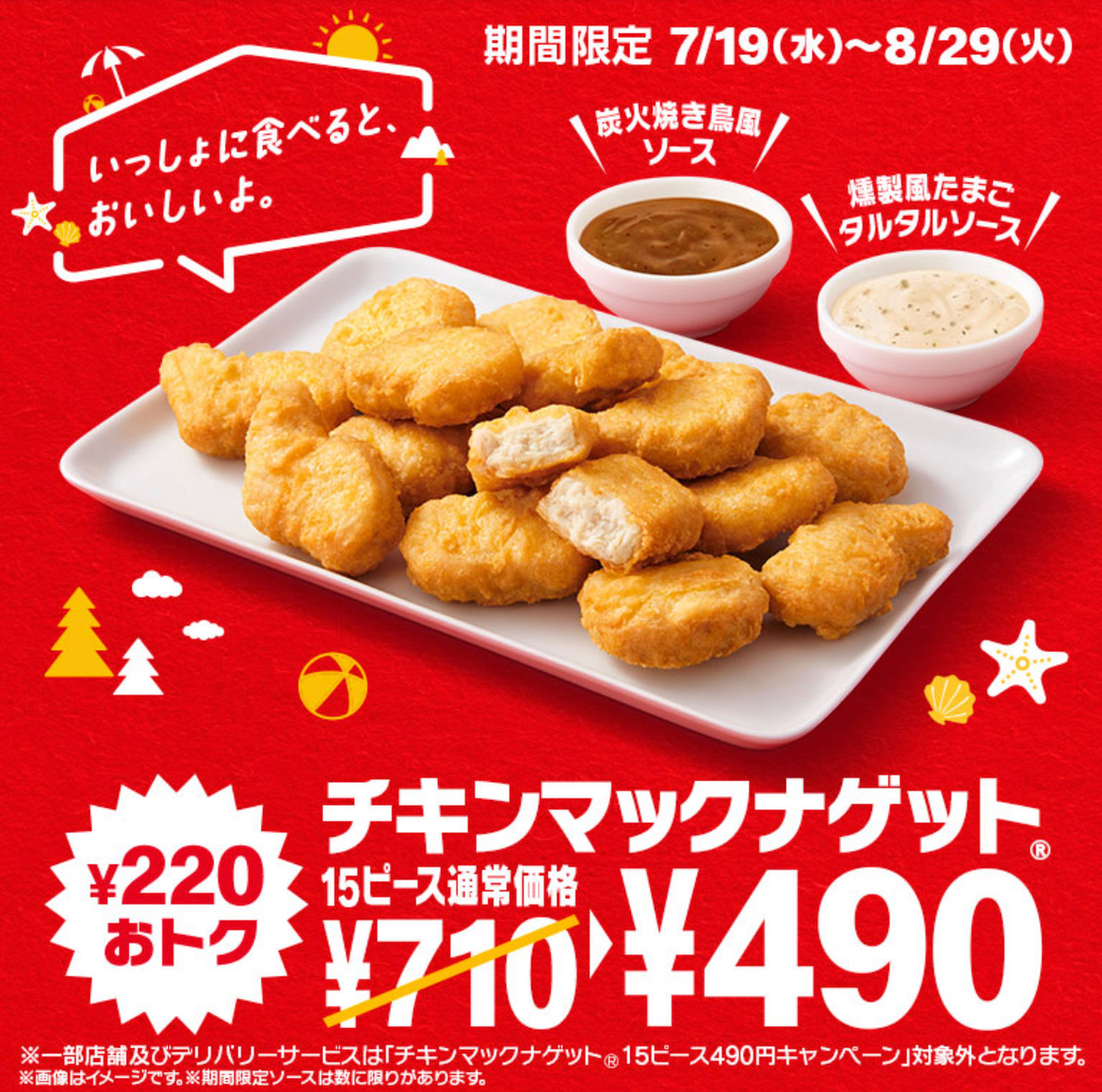 220円お得！マクドナルド「ナゲット15ピース（490円）」を注文してみた