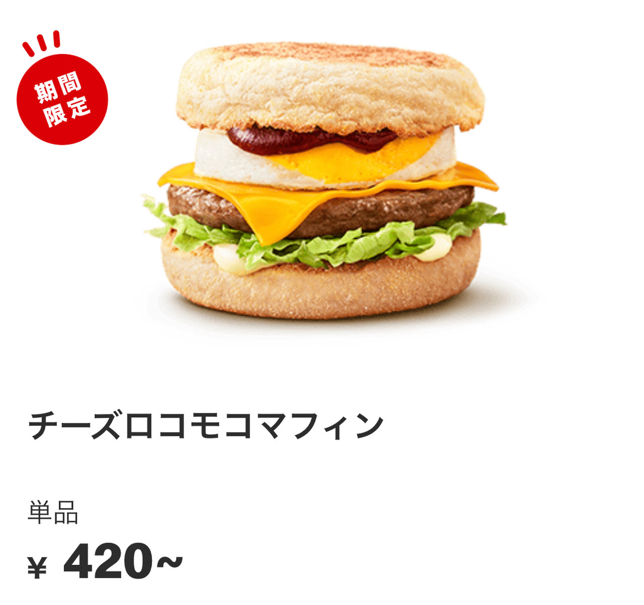 引用元：マクドナルド公式サイト