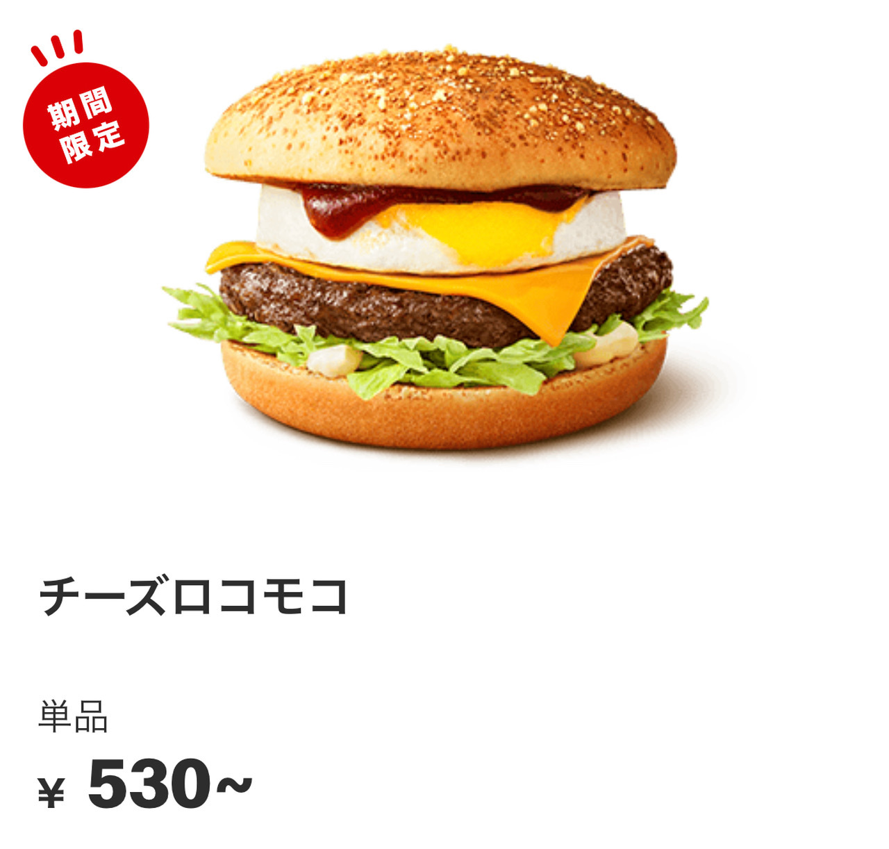 引用元：マクドナルド公式サイト