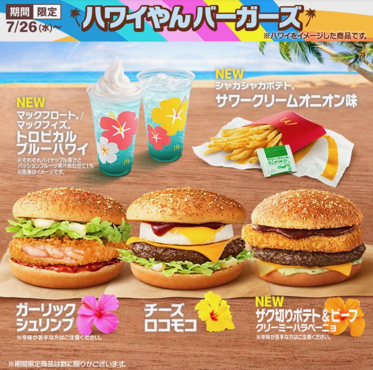 マクドナルド「シャカシャカポテト サワークリームオニオン味