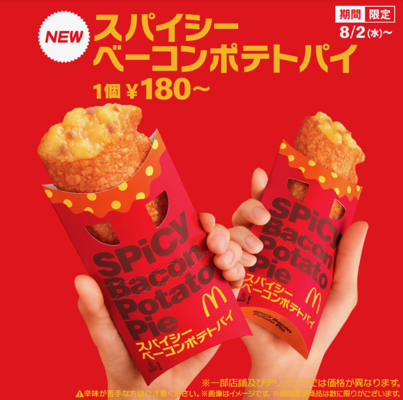 マクドナルド新作「スパイシーベーコンポテトパイ」を注文してみた