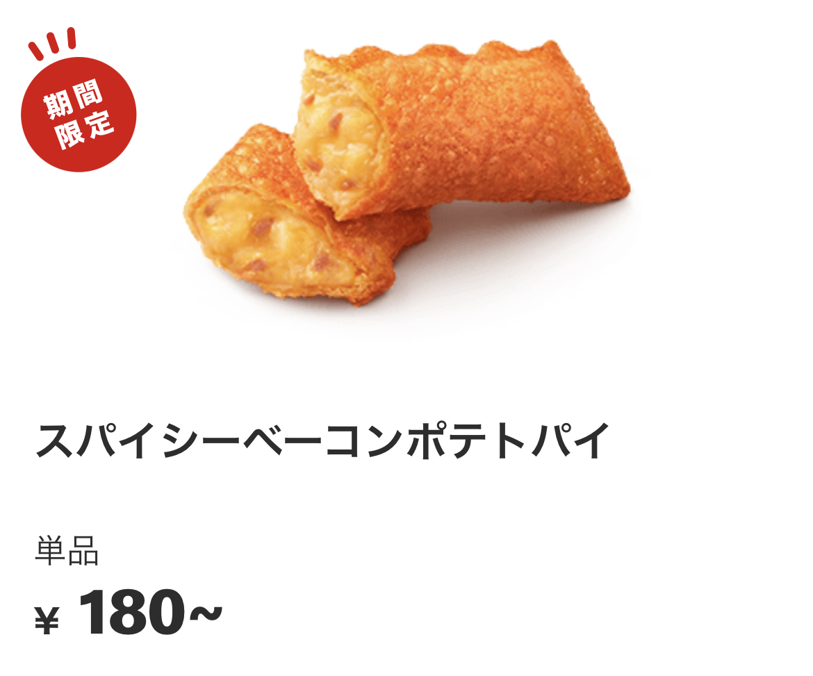 マクドナルド新作「スパイシーベーコンポテトパイ」を注文してみた