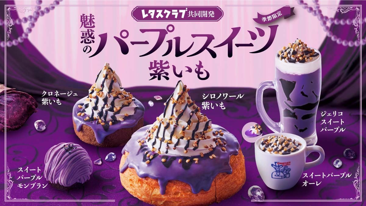 コメダの新作ケーキ「スイートパープルモンブラン」を食べてみた感想