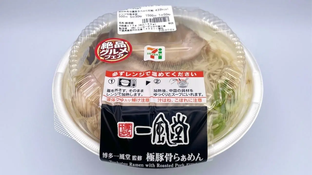 セブン-イレブン「博多一風堂監修 豚骨ラーメン」を食べてみた感想 