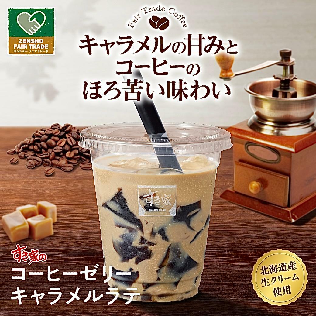 すき家で「コーヒーゼリーキャラメルラテ」を注文してみた（進撃の