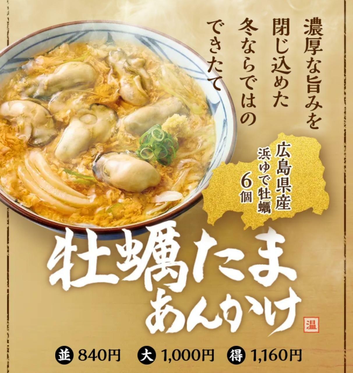 丸亀製麺で「牡蠣たまあんかけうどん・大盛り」を注文してみた（進撃の