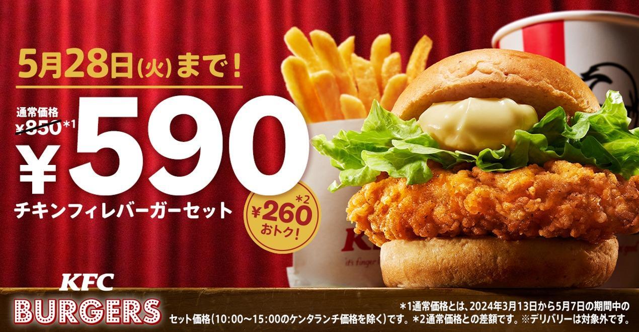 260円お得!ケンタッキー「チキンフィレバーガーセット」を食べ 260円お得!ケンタッキー「チキンフィレバーガーセット」を食べ