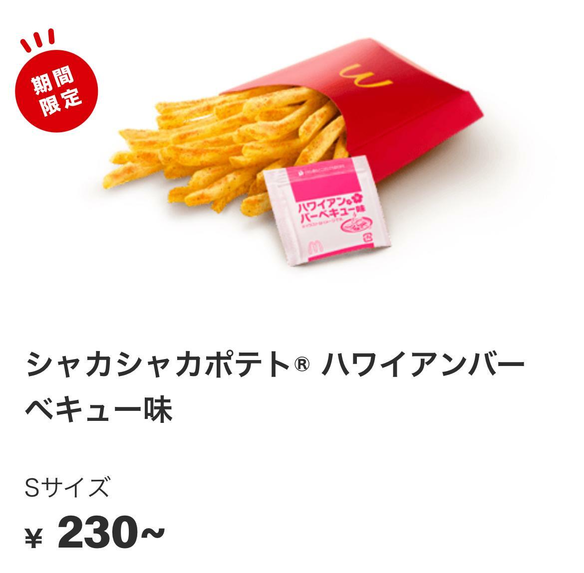 引用元：マクドナルド公式サイト