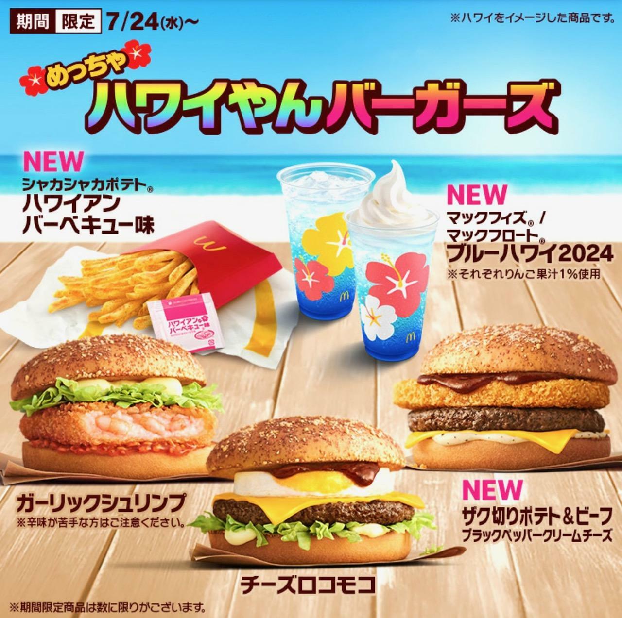 引用元：マクドナルド公式サイト