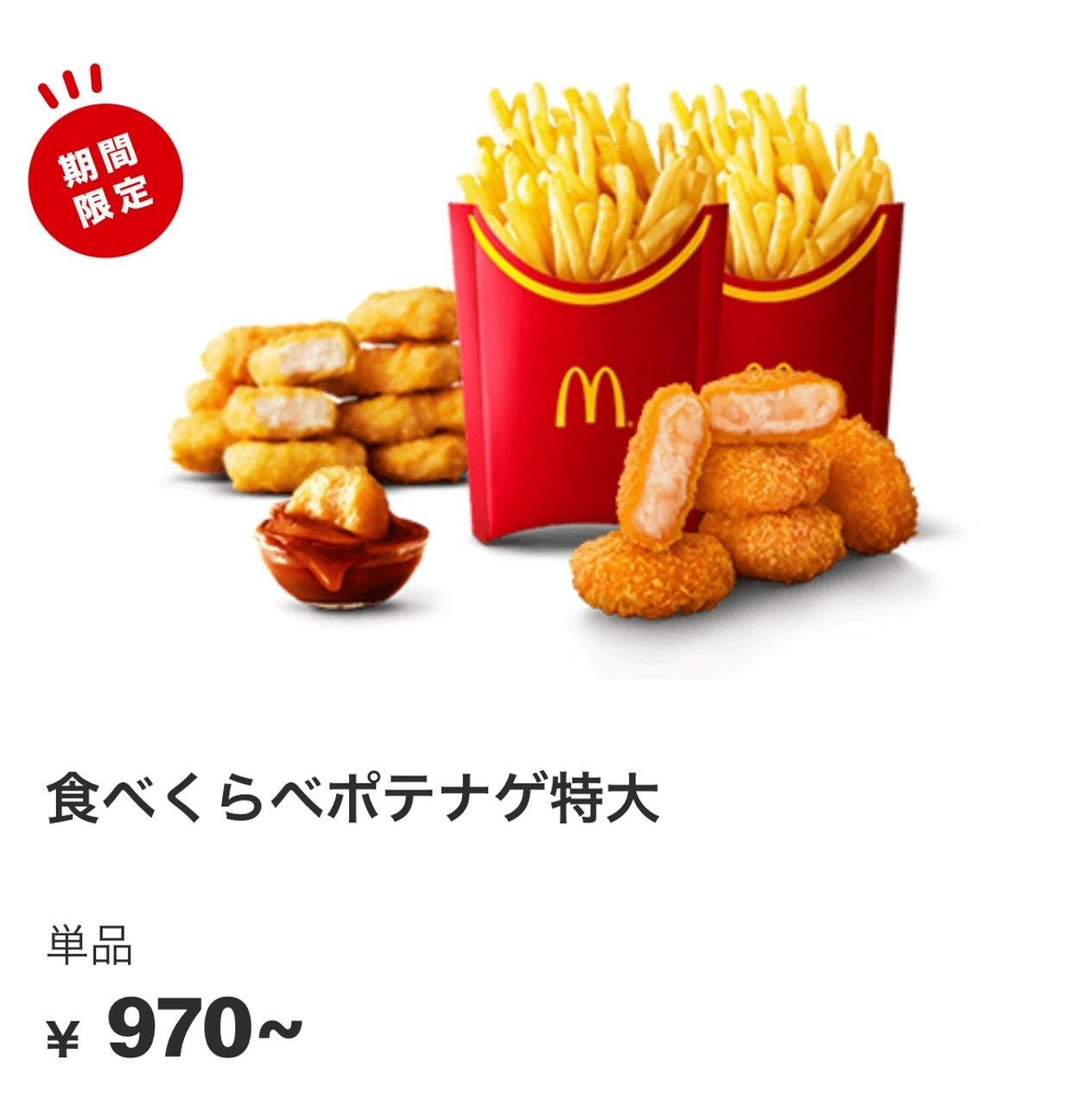 引用元：マクドナルド公式サイト