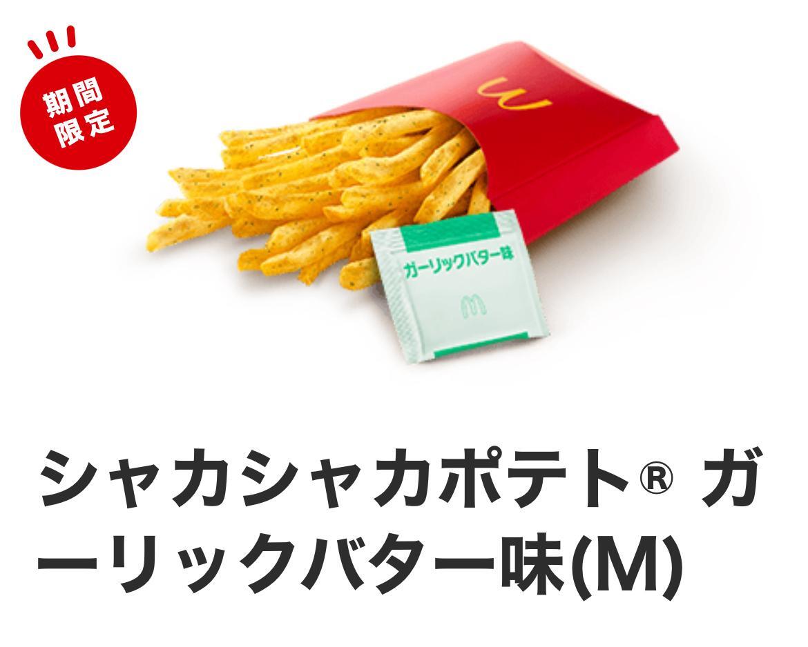 引用元：マクドナルド公式サイト