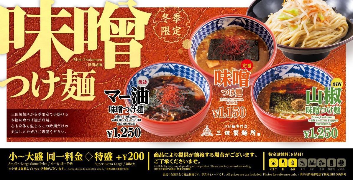 引用元：三田製麺所公式サイト