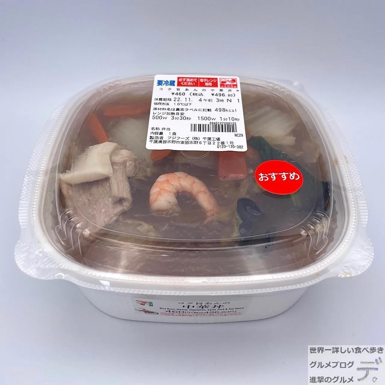 「コク旨あんの中華丼（496円）」（2022年11月1日発売）