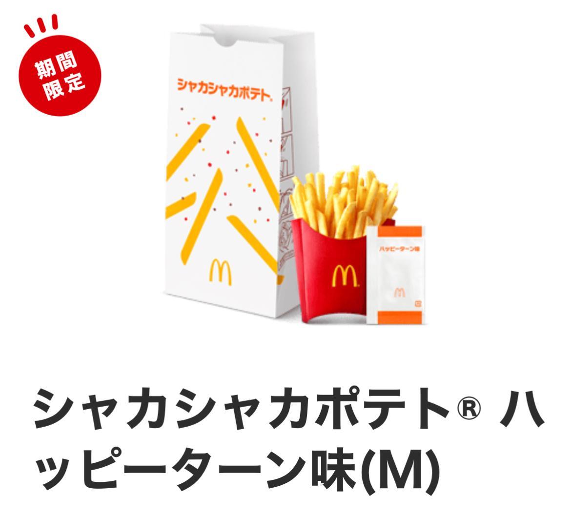 引用元：マクドナルド公式サイト