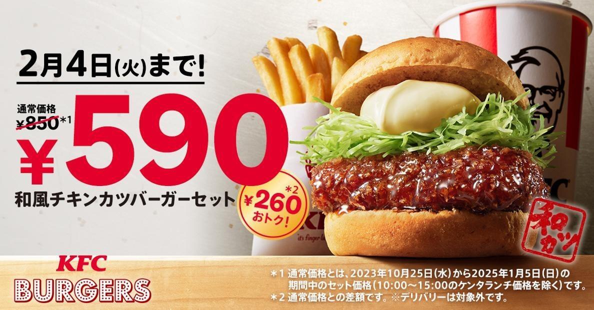 260円お得！ケンタッキー「和風チキンカツバーガーセット」を実
