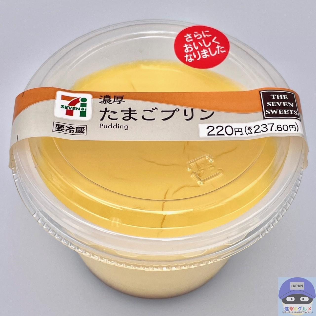 新品正規品  セブン-イレブン「濃厚たまごプリン」を実食 また食べたくなる コスプレ衣装