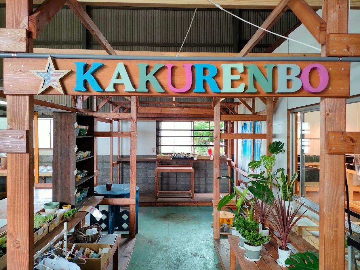 おもしろスペース「KAKURENBO」