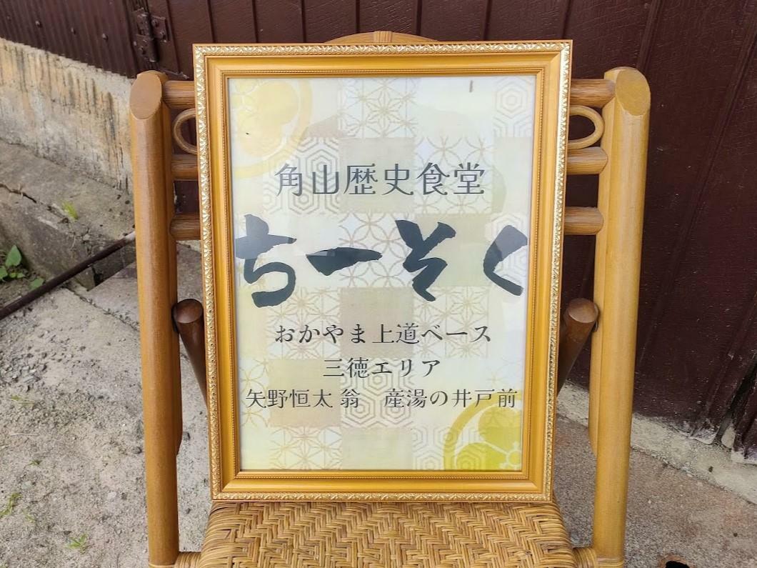 角山歴史食堂ちーそく