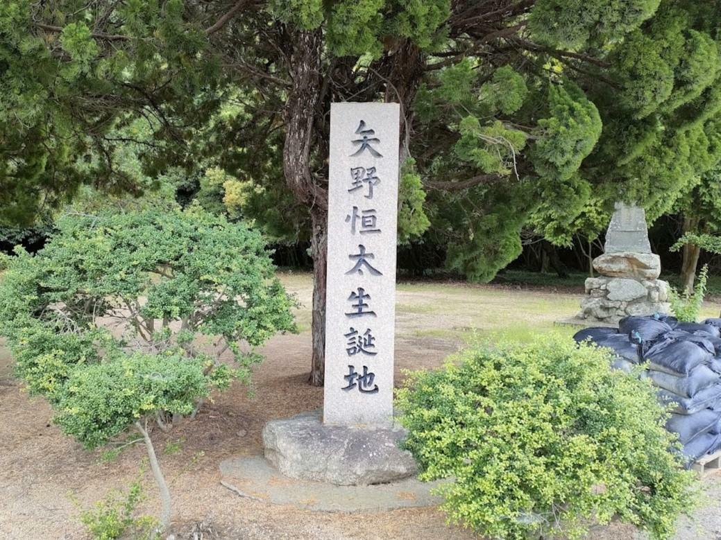 「矢野恒太生誕地」碑