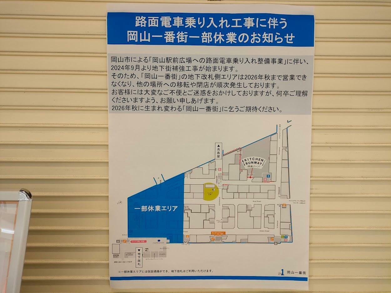 路面電車乗り入れ工事に伴う「岡山一番街」一部休業のお知らせ