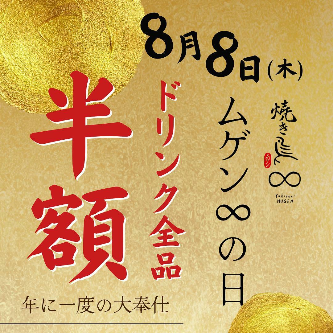 8月8日は「ムゲンの日」　ドリンク全品半額