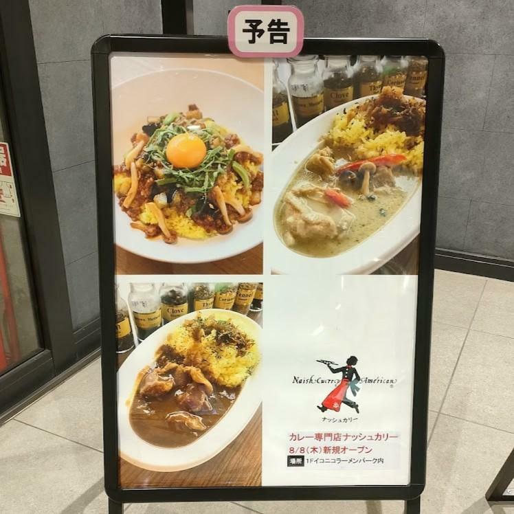 カレー専門店ナッシュカリー