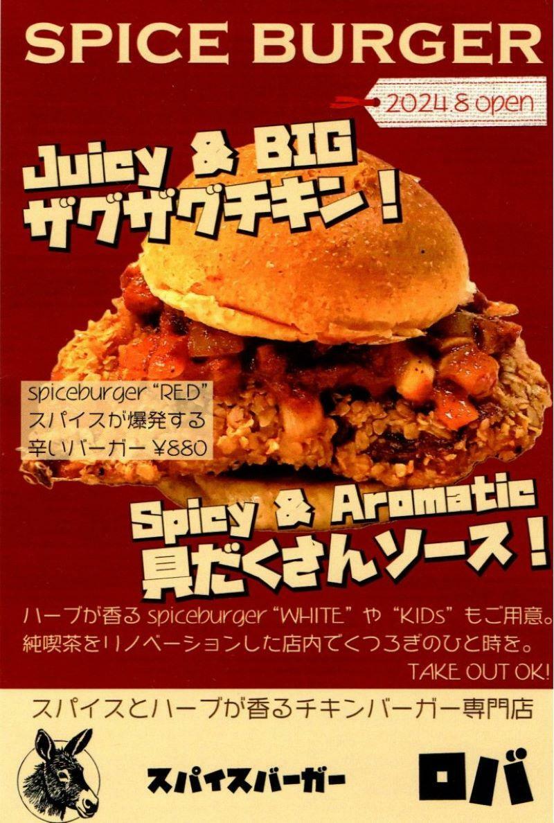 スパイスバーガー ロバ