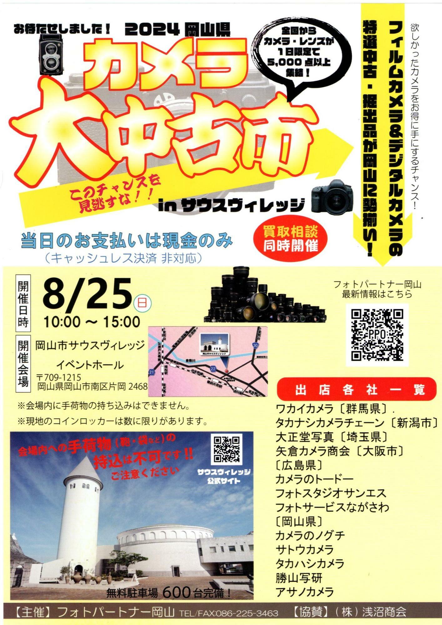 2024岡山県カメラ大中古市inサウスヴィレッジ