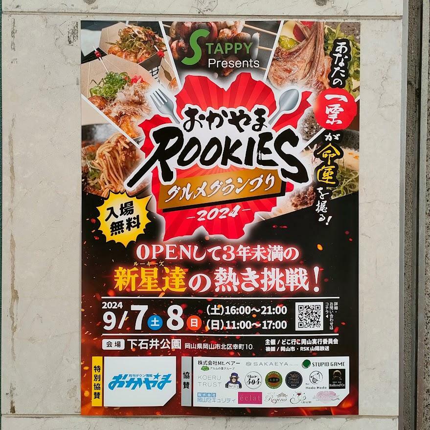 おかやまROOKIES グルメグランプリ2024