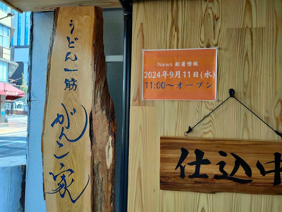 うどん一筋 がんこ家（2024年9月11日 11:00~オープン）