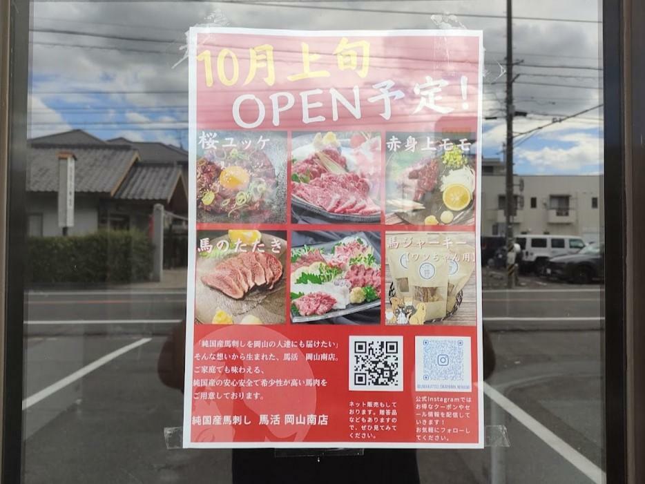 馬肉専門店 馬活 岡山南店（チラシ）