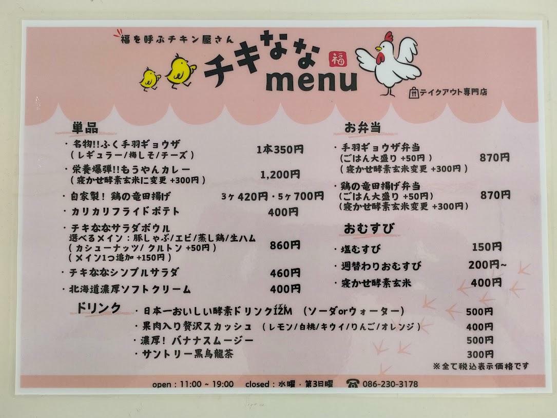 福を呼ぶチキン屋さん チキなな（menu）