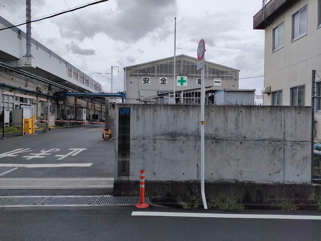 博多総合車両所 岡山支所（イベント会場）