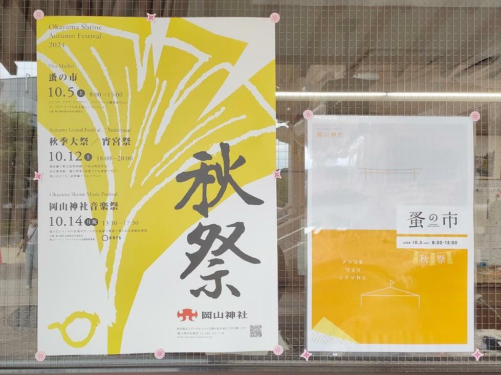 「岡山神社 蚤の市」ポスター