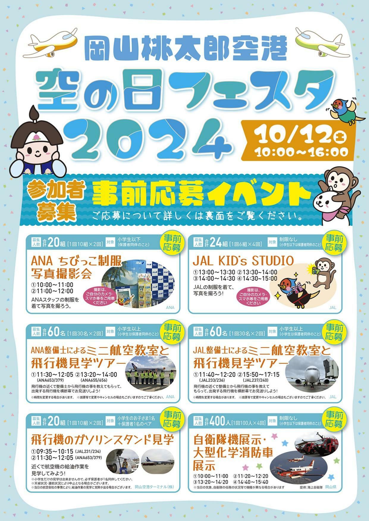 岡山桃太郎空港 空の日フェスタ202４