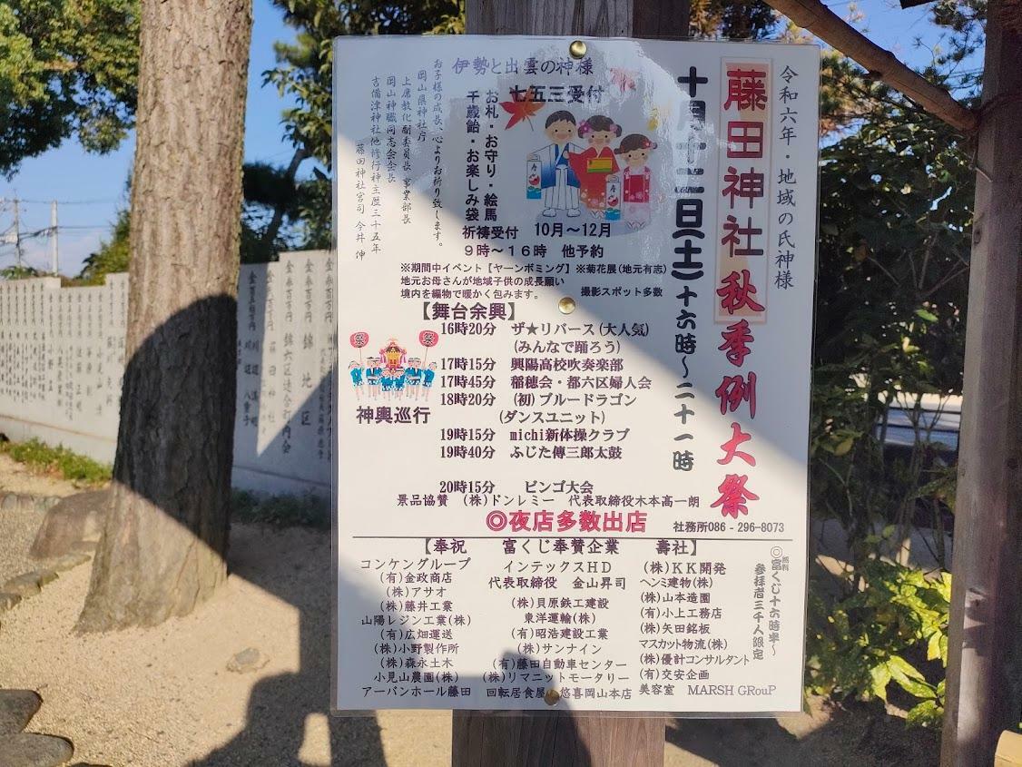 藤田神社秋祭り