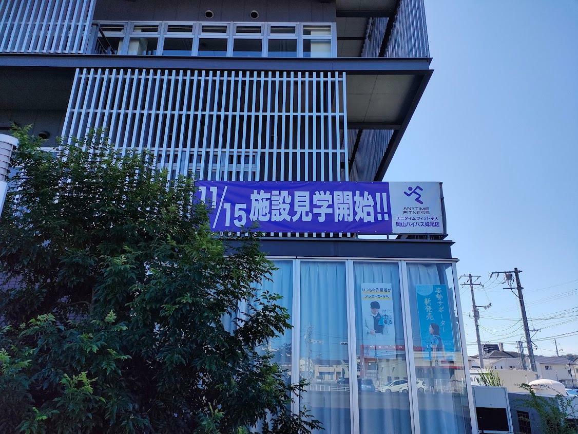 ANYTIME FITNESS(エニタイムフィットネス) 岡山バイパス妹尾店