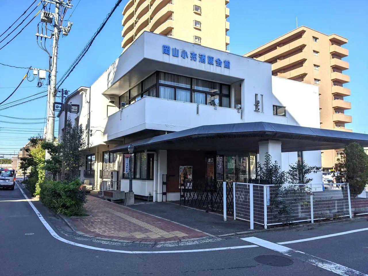 岡山小売酒販会館