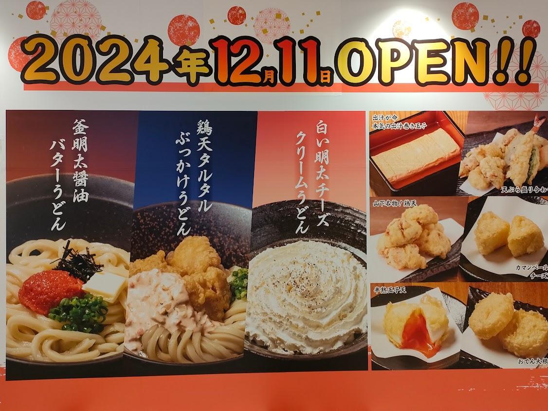 山下本気うどん（2024年12月11日オープン）