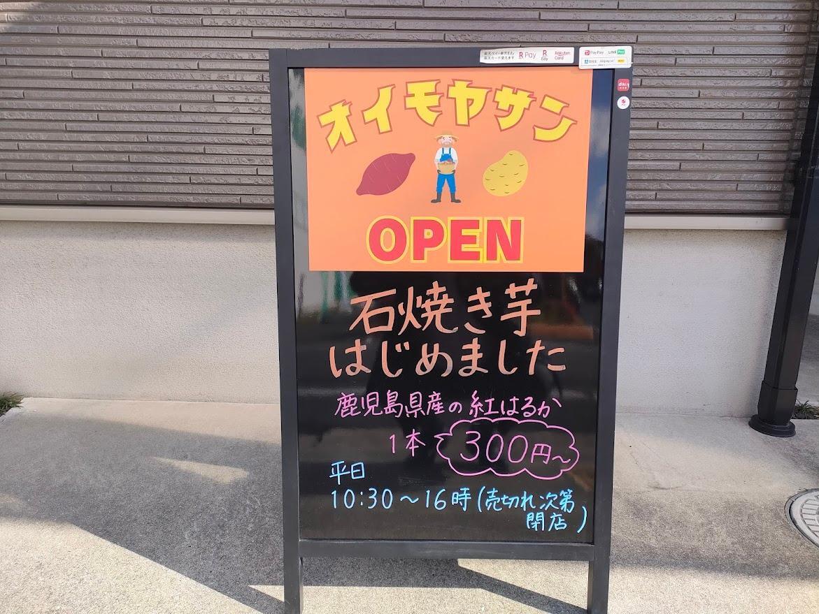 オイモヤサン（看板）