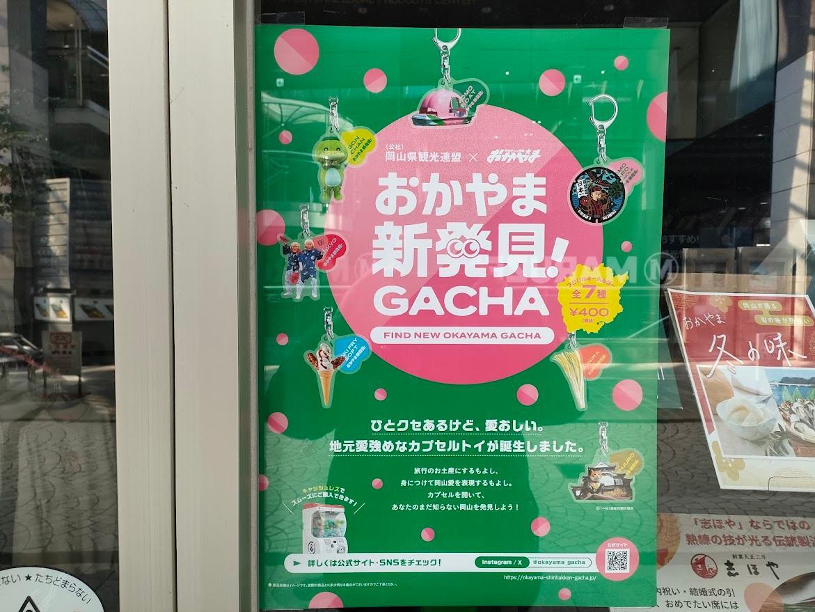 おかやま新発見！GACHA