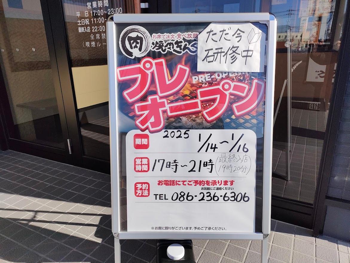 焼肉きんぐ  岡山久米店（プレオープンの案内板）