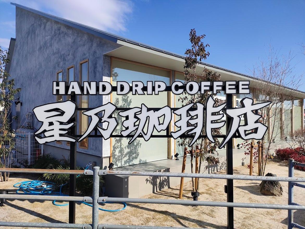 星野珈琲店 岡山津島店