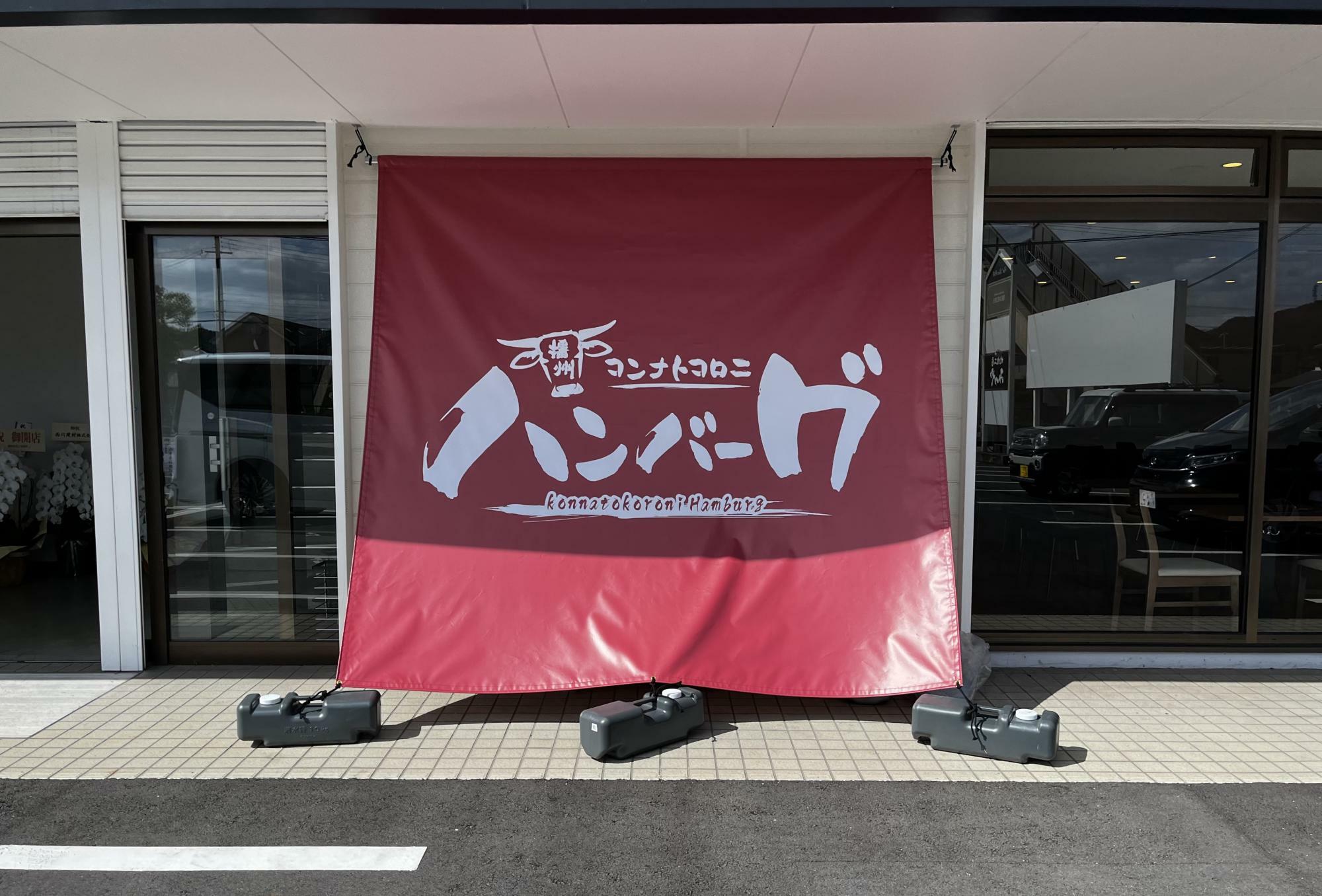 店舗前の垂れ幕看板