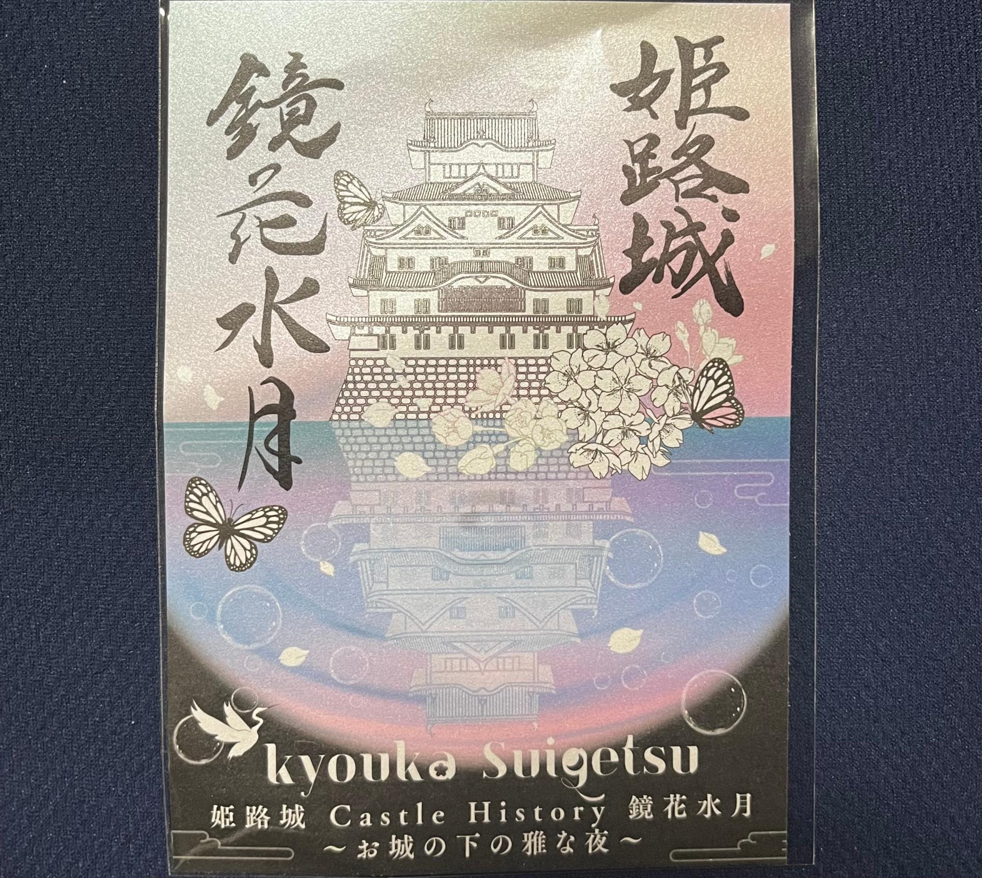 「鏡花水月」限定の御城印（有料入場者限定）