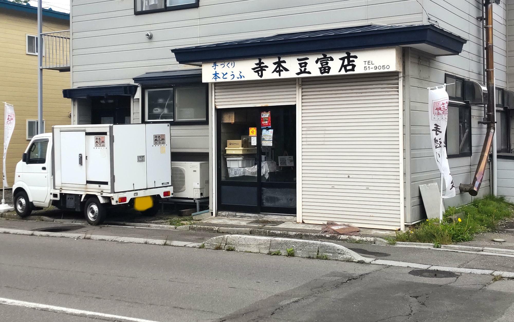 『寺本豆腐店』外観