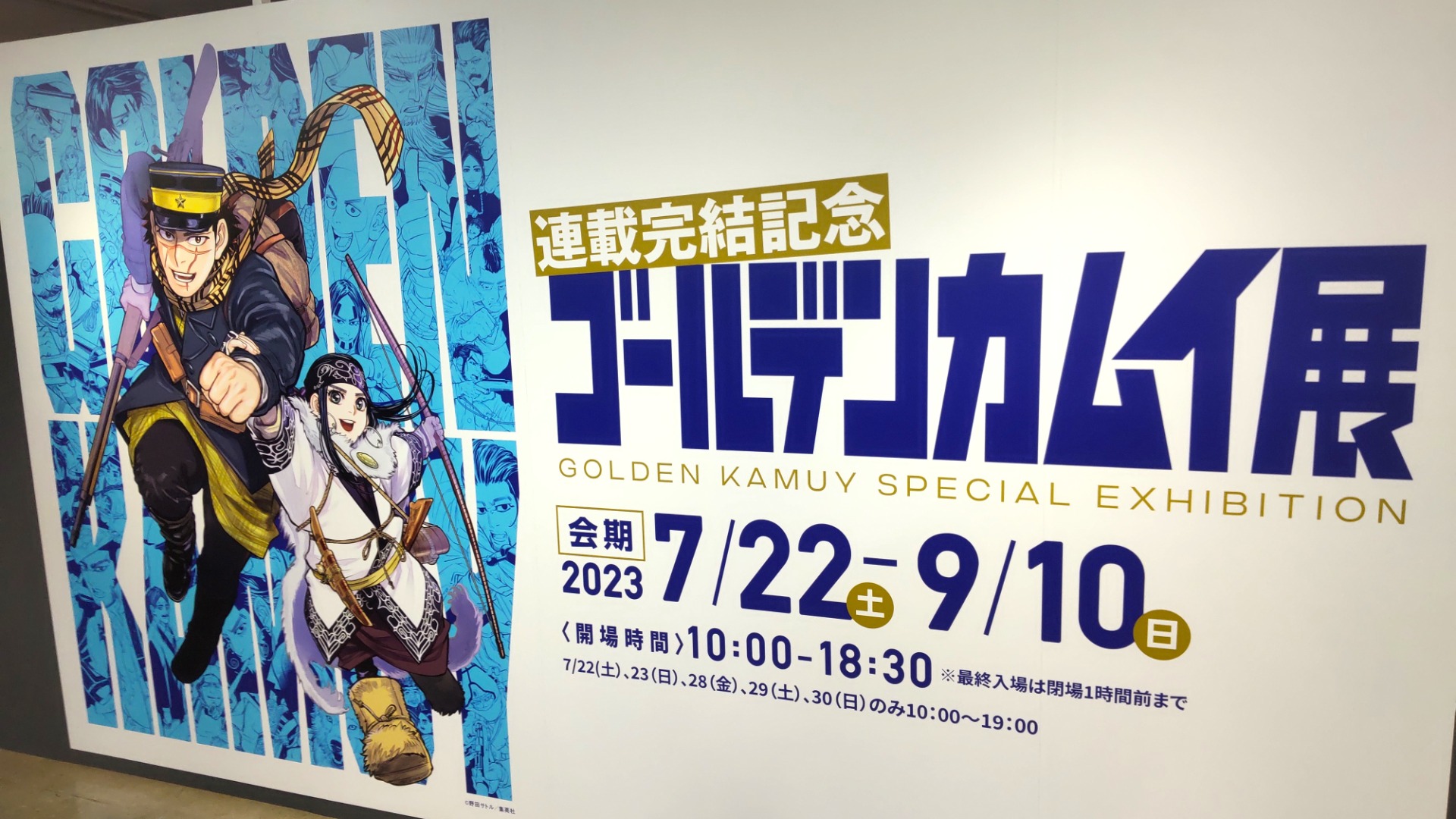 函館市】ついに函館上陸。北海道を舞台にした熱い物語の連載完結記念展